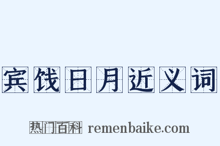 宾饯日月近义词是什么意思的图片